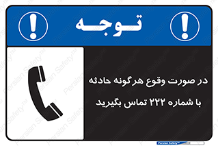  , اتفاق , خطر , رخداد , تلفن , 