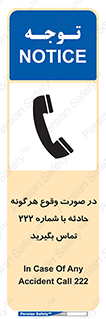 تابلوی ایمنی در صورت وقوع هرگونه حادثه با شماره 222 تماس بگیرید – طرح 12337