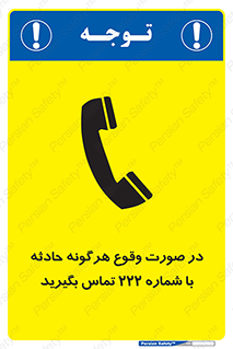  , اتفاق , خطر , رخداد , تلفن , 