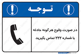  , اتفاق , خطر , رخداد , تلفن , 