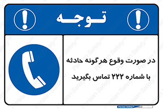  , اتفاق , خطر , رخداد , تلفن , 