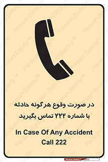 تابلوی ایمنی در صورت وقوع هرگونه حادثه با شماره 222 تماس بگیرید – طرح 12337