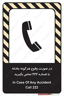تابلوی ایمنی در صورت وقوع هرگونه حادثه با شماره 222 تماس بگیرید – طرح 12337