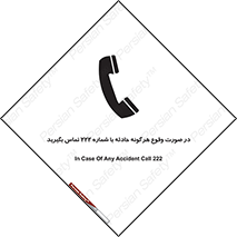 تابلوی ایمنی در صورت وقوع هرگونه حادثه با شماره 222 تماس بگیرید – طرح 12337
