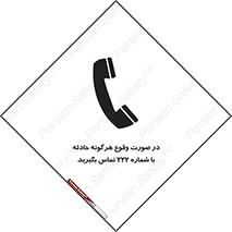 تابلوی ایمنی در صورت وقوع هرگونه حادثه با شماره 222 تماس بگیرید – طرح 12337