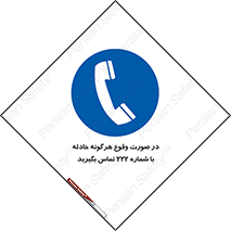  , اتفاق , خطر , رخداد , تلفن , 
