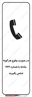  , اتفاق , خطر , رخداد , تلفن , 