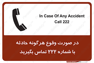 تابلوی ایمنی در صورت وقوع هرگونه حادثه با شماره 222 تماس بگیرید – طرح 12337