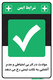  , حادثه , امن , ایمن , احتیاط , به دلیل , به خاطر , اتفاق , 