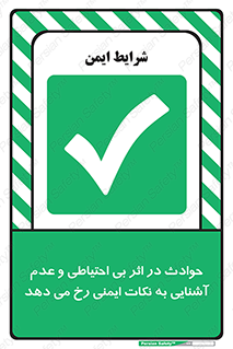  , حادثه , امن , ایمن , احتیاط , به دلیل , به خاطر , اتفاق , 