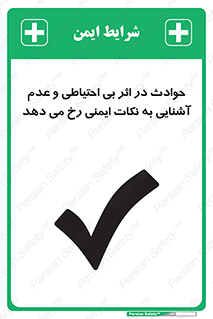 تابلوی ایمنی حوادث در اثر بی احتیاطی و عدم آشنایی به نکات ایمنی رخ می دهد – طرح 12338