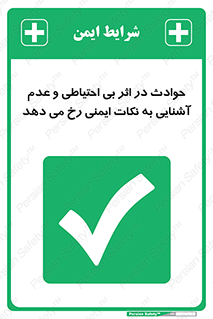  , حادثه , امن , ایمن , احتیاط , به دلیل , به خاطر , اتفاق , 