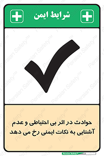  , حادثه , امن , ایمن , احتیاط , به دلیل , به خاطر , اتفاق , 
