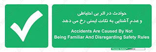  , حادثه , امن , ایمن , احتیاط , به دلیل , به خاطر , اتفاق , 