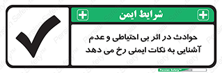  , حادثه , امن , ایمن , احتیاط , به دلیل , به خاطر , اتفاق , 