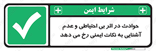  , حادثه , امن , ایمن , احتیاط , به دلیل , به خاطر , اتفاق , 