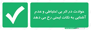  , حادثه , امن , ایمن , احتیاط , به دلیل , به خاطر , اتفاق , 