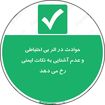  , حادثه , امن , ایمن , احتیاط , به دلیل , به خاطر , اتفاق , 