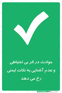  , حادثه , امن , ایمن , احتیاط , به دلیل , به خاطر , اتفاق , 