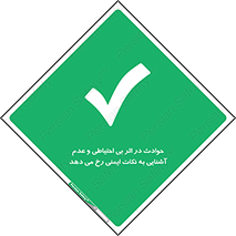 , حادثه , امن , ایمن , احتیاط , به دلیل , به خاطر , اتفاق , 