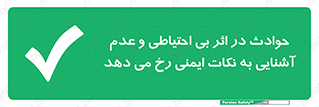  , حادثه , امن , ایمن , احتیاط , به دلیل , به خاطر , اتفاق , 