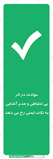  , حادثه , امن , ایمن , احتیاط , به دلیل , به خاطر , اتفاق , 