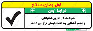 تابلوی ایمنی حوادث در اثر بی احتیاطی و عدم آشنایی به نکات ایمنی رخ می دهد – طرح 12338