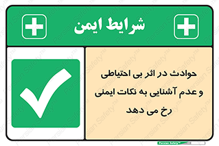  , حادثه , امن , ایمن , احتیاط , به دلیل , به خاطر , اتفاق , 