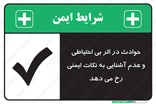 , حادثه , امن , ایمن , احتیاط , به دلیل , به خاطر , اتفاق , 
