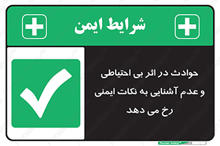  , حادثه , امن , ایمن , احتیاط , به دلیل , به خاطر , اتفاق , 