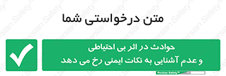  , حادثه , امن , ایمن , احتیاط , به دلیل , به خاطر , اتفاق , 