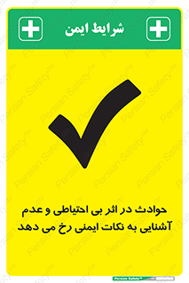  , حادثه , امن , ایمن , احتیاط , به دلیل , به خاطر , اتفاق , 