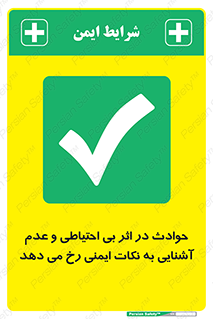  , حادثه , امن , ایمن , احتیاط , به دلیل , به خاطر , اتفاق , 