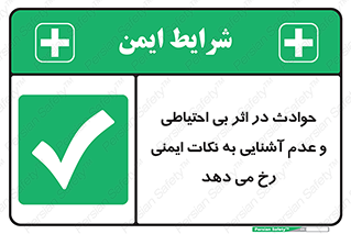  , حادثه , امن , ایمن , احتیاط , به دلیل , به خاطر , اتفاق , 