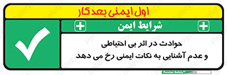  , حادثه , امن , ایمن , احتیاط , به دلیل , به خاطر , اتفاق , 