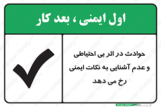  , حادثه , امن , ایمن , احتیاط , به دلیل , به خاطر , اتفاق , 