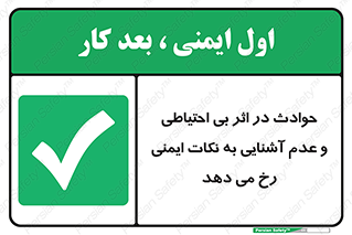  , حادثه , امن , ایمن , احتیاط , به دلیل , به خاطر , اتفاق , 
