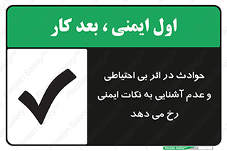 تابلوی ایمنی حوادث در اثر بی احتیاطی و عدم آشنایی به نکات ایمنی رخ می دهد – طرح 12338