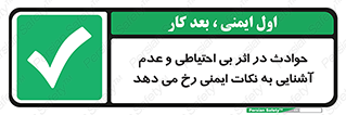  , حادثه , امن , ایمن , احتیاط , به دلیل , به خاطر , اتفاق , 
