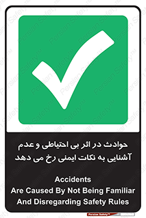  , حادثه , امن , ایمن , احتیاط , به دلیل , به خاطر , اتفاق , 