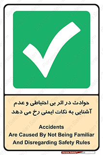 , حادثه , امن , ایمن , احتیاط , به دلیل , به خاطر , اتفاق , 