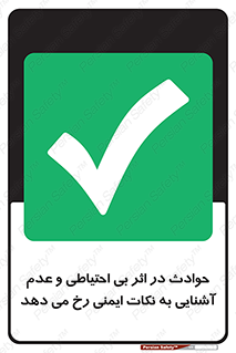  , حادثه , امن , ایمن , احتیاط , به دلیل , به خاطر , اتفاق , 