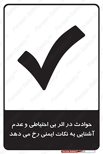  , حادثه , امن , ایمن , احتیاط , به دلیل , به خاطر , اتفاق , 
