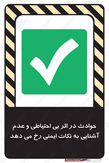  , حادثه , امن , ایمن , احتیاط , به دلیل , به خاطر , اتفاق , 