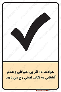 تابلوی ایمنی حوادث در اثر بی احتیاطی و عدم آشنایی به نکات ایمنی رخ می دهد – طرح 12338