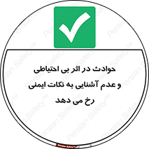  , حادثه , امن , ایمن , احتیاط , به دلیل , به خاطر , اتفاق , 