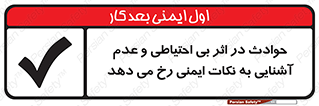  , حادثه , امن , ایمن , احتیاط , به دلیل , به خاطر , اتفاق , 