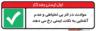  , حادثه , امن , ایمن , احتیاط , به دلیل , به خاطر , اتفاق , 