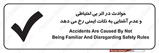 تابلوی ایمنی حوادث در اثر بی احتیاطی و عدم آشنایی به نکات ایمنی رخ می دهد – طرح 12338