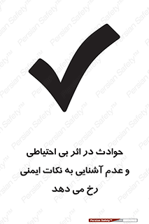  , حادثه , امن , ایمن , احتیاط , به دلیل , به خاطر , اتفاق , 